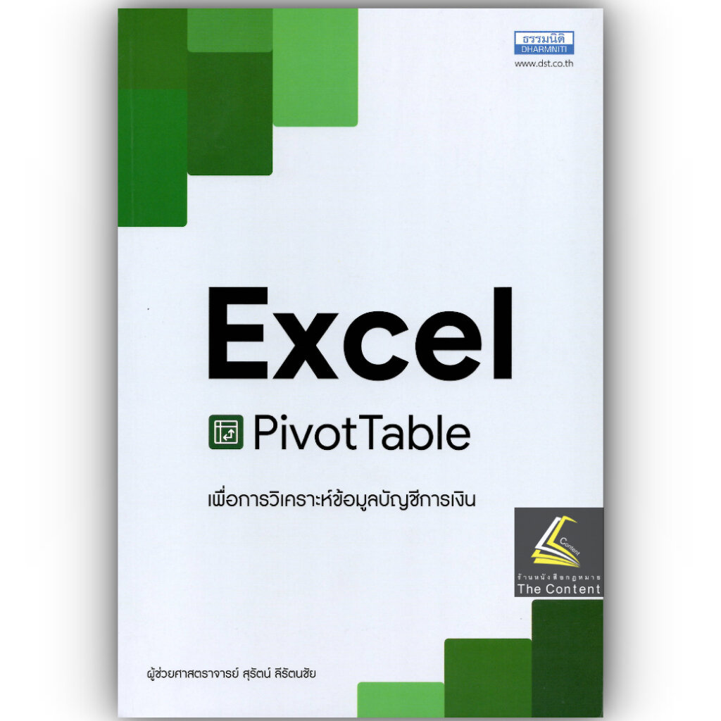 Excel PivotTable เพื่อวิเคราะห์ข้อมูลบัญชีการเงิน / ผศ.สุรัตน์ ลีรัตนชัย