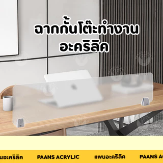 ฉากกั้นโต๊ะทํางาน ฉากพาร์ทิชั่นกั้นโต๊ะ Acrylic Partition แผ่นฉากกั้นอะคริลิค ฉากกั้นห้องทํางาน