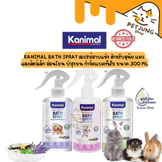 Kanimal Bath Spray สเปรย์อาบแห้ง สูตรไม่ต้องล้างน้ำออก กำจัดกลิ่นตัว สำหรับสุนัข แมว สัตว์เลี้ยงเล็ก 300ml