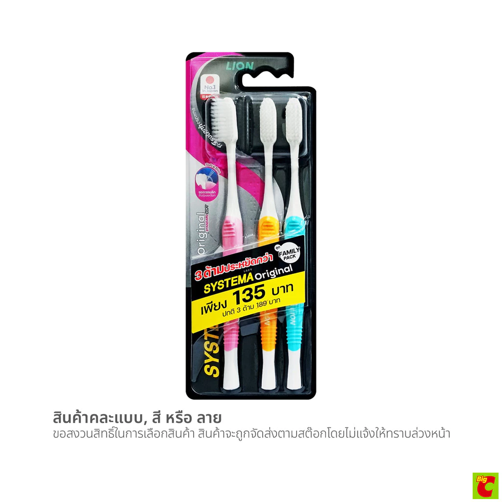 ซิสเท็มมา แปรงสีฟัน รุ่นออริจินัล สแตนดาร์ดซอฟท์ แพ็ค 3
