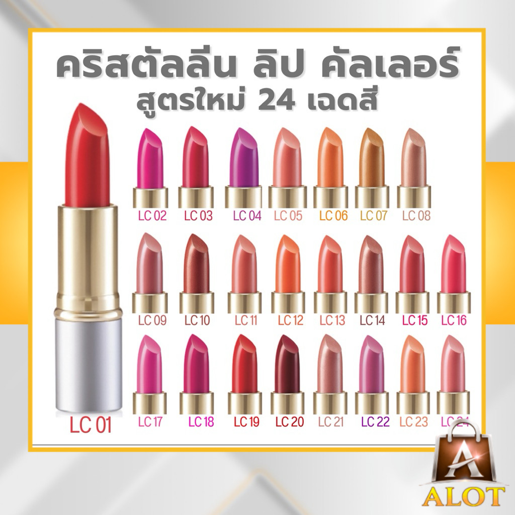 กิฟฟารีน คริสตัลลีน ลิปสติก สูตรใหม่ 24 เฉดสี สีสวยติดทน ริมฝีปากชุ่มชื้น ลิปแท่ง ลิป LC