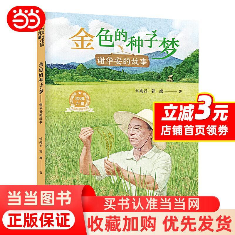 现货热卖金色的种子梦谢华安的故事 9-10-12岁中小学生课外读物 青少年励志成长启蒙故事书 儿童文学成长小说 正版书籍Golden Seed Dream Xie Huaan's Story 9-20