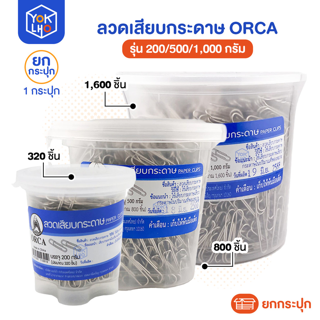 (ยกกระปุก 1 กระปุก) ลวดเสียบ orca (ออร์ก้า) สีเงิน ขนาด 32 มม. ลวดเสียบกระดาษ 200 กรัม/ 500 กรัม/ 1,000 กรัม