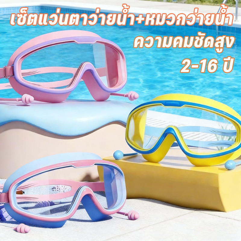 COD เซ็ตแว่นตาว่ายน้ำ+หมวกว่ายน้ำ แถมถุงเก็บของ 3pcs ป้องกันหมอก แว่นตาว่ายน้ํา เหมาะสำหรับเด็กอายุ 2-16 ปี ความคมชัดสูง