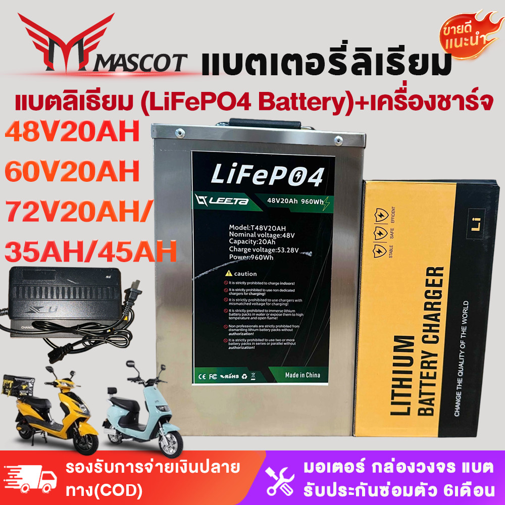 Mascot แบตเตอรี่ลิเธียม  48V20AH/72V20AH/60V20AH แบตเตอรี่รถสามล้อไฟฟ้า+เครื่องชาร์จ อายุการใช้งานแบ