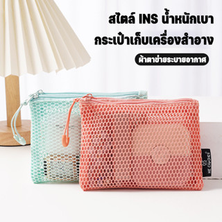 COD กระเป๋าตาข่าย กระเป๋าเครื่องสำอาง ซิปคู่ พกพาสะดวก น้ำหน…