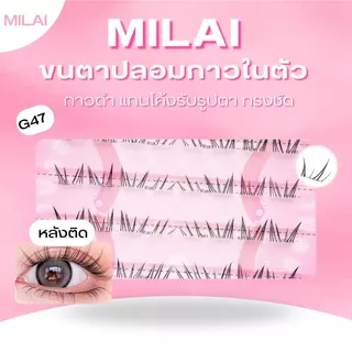 【ขนตาล่างG47 สายฟ้า】Milai ขนตาล่างกาวในตัว ทรงสวย เป็นธรรมชาติ เบาสบาย ไม่ระคายเคือง ใส่ได้ทุกวัน