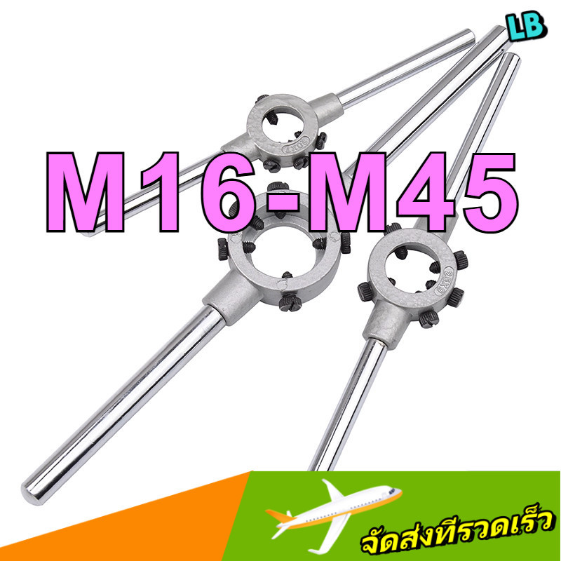 ที่จับดอกต๊าปเกลียวกลม (Die Holder) ใช้กับดอกต๊าป ใช้สำหรับงานทำเกลียวน็อตและงานซ่อมทั่วไป –  M16-M45-ZHX-LB-1-MB ราคา ถูกที่สุด ดีลบีเคเค รูปภาพหลัก