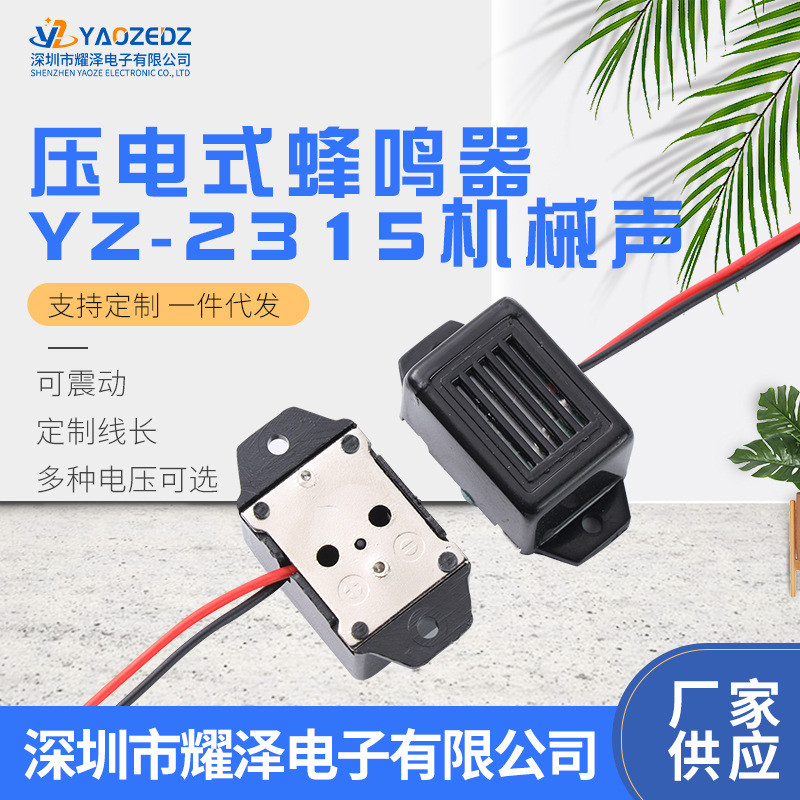 Yaoze Electronics 2315 Mechanical Vibrating Buzzer 1.2V/3V/6V/9V/12V แรงดันไฟฟ้า Active Buzzer