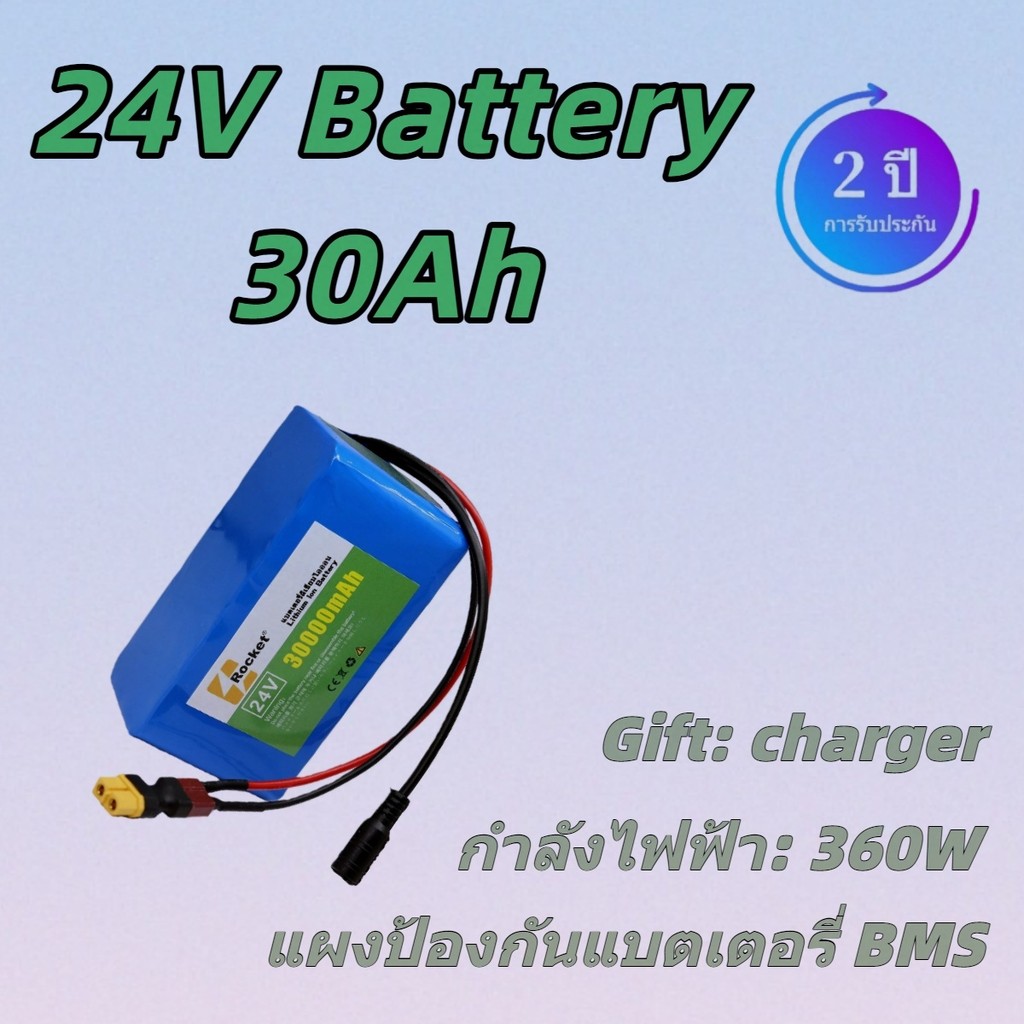 แบตเตอรี่ 24V 30AH สำหรับจักรยานไฟฟ้า ปลอดภัย พร้อมส่ง