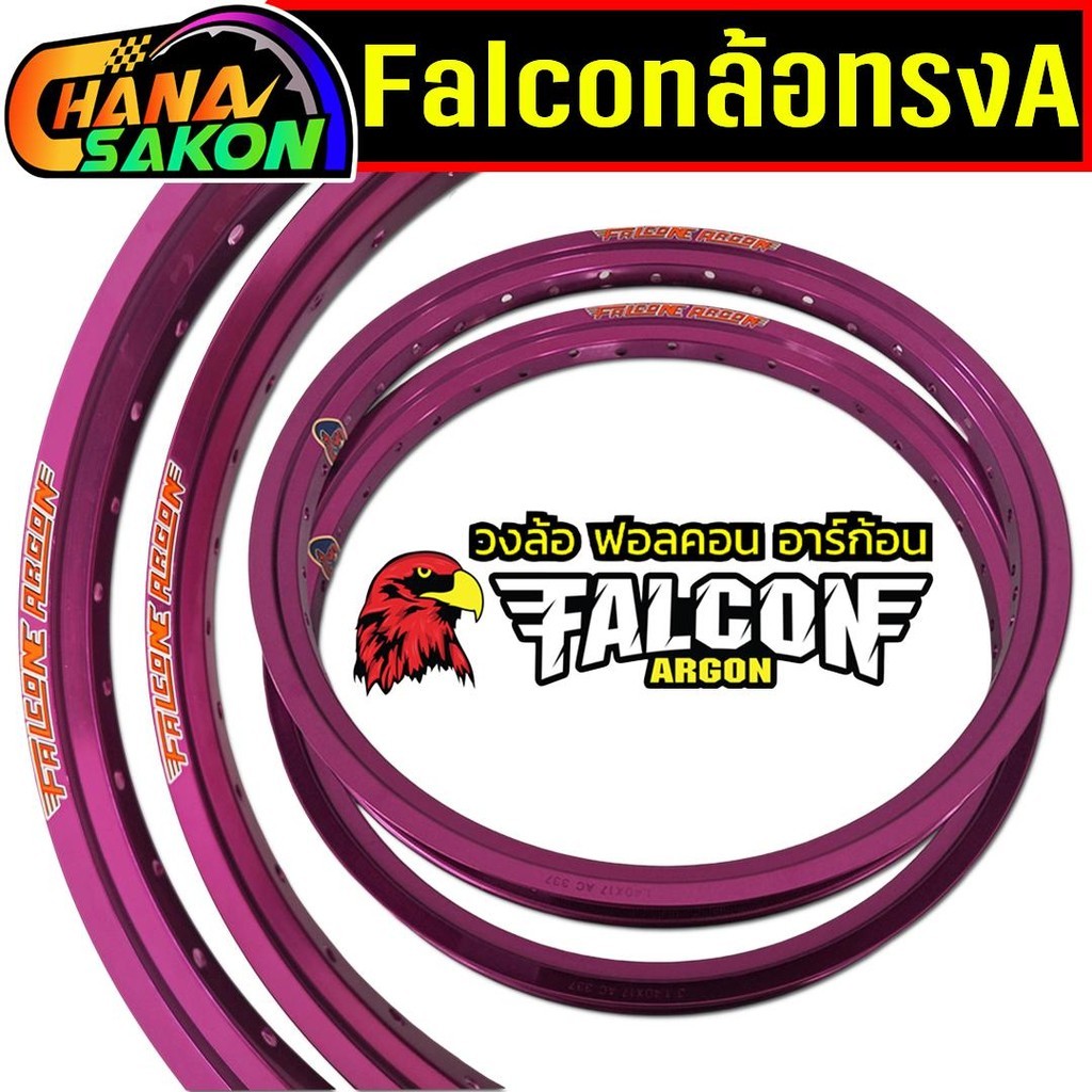 วงล้อฟอลคอน FALCON Argon วงล้อ ทรงA อาร์กอน 1.40 ขอบ17 มีใบมาตรฐานทุกคู่ อะไหล่แต่งรถ มอเตอร์ไซค์