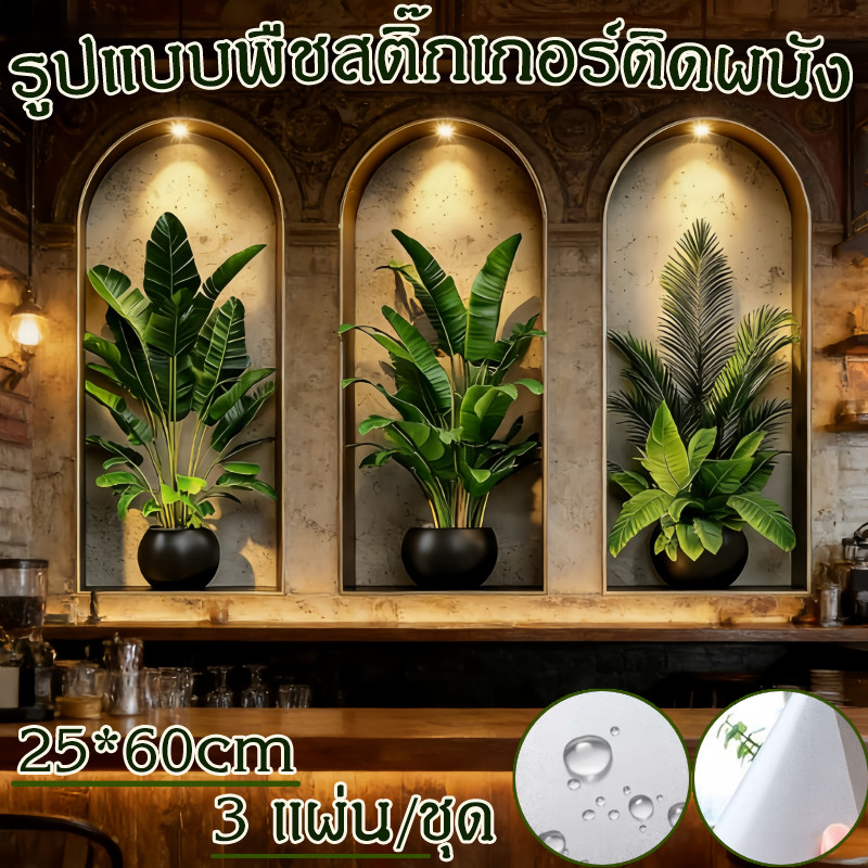 สติ๊กเกอร์ติดผนัง รูปแบบพืชสติ๊กเกอร์ติดผนัง หน้าต่างปลอม 3 แผ่น/ชุด 3D กันน้ํา กาวในตัว Arch Decals และตกแต่งบ้าน