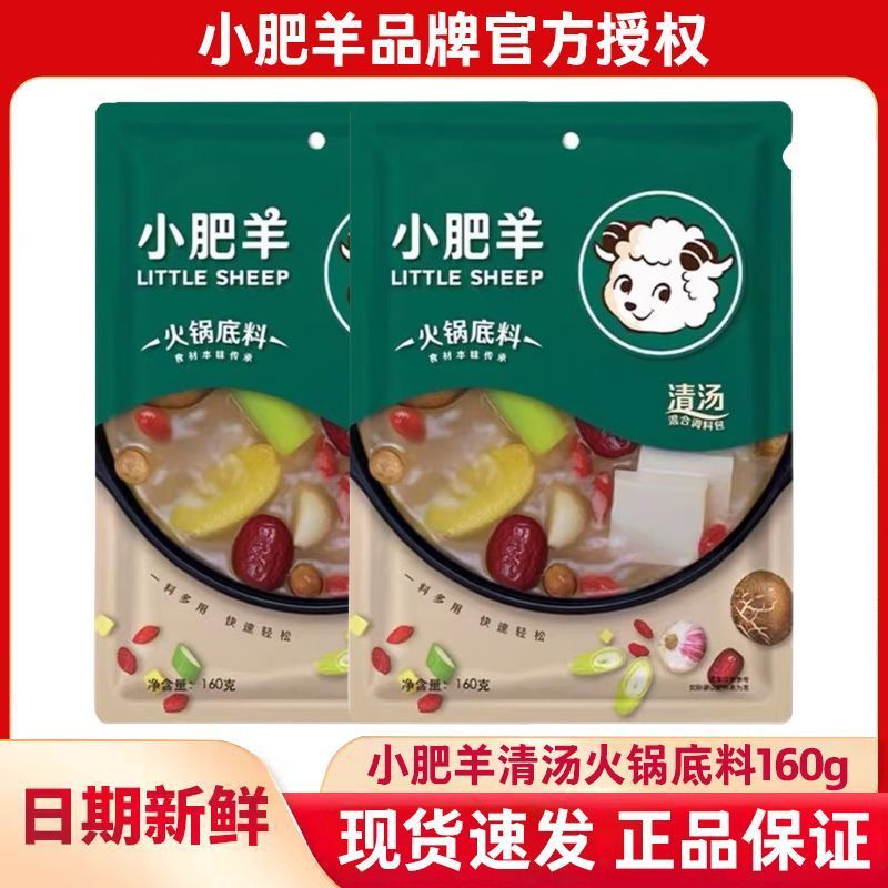 小肥羊锅底料清汤160g家用小包装一人份不辣涮肉煲大骨汤调料20260112Little Sheep Pot Base Clear Soup 160g Household Small Package 