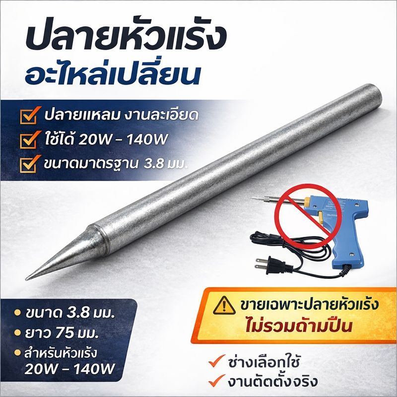 💥  ปลายหัวแร้ง ขนาด 3.8 * 75 มม. (20-70W) หัวคม ร้อนเร็ว ใช้ได้ทั้งหัวแร้งแช่ หัวแร้งปากกา ตะกั่ว