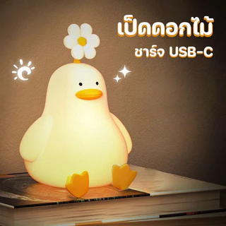 COD โคมไฟเป็ด ซิลิโคน LED รูปเป็ดน่ารัก ชาร์จ USB-C โคมไฟตั้งโต๊ะ ไฟหัวเตียง 3 ระดับ ของตกแต่งบ้าน