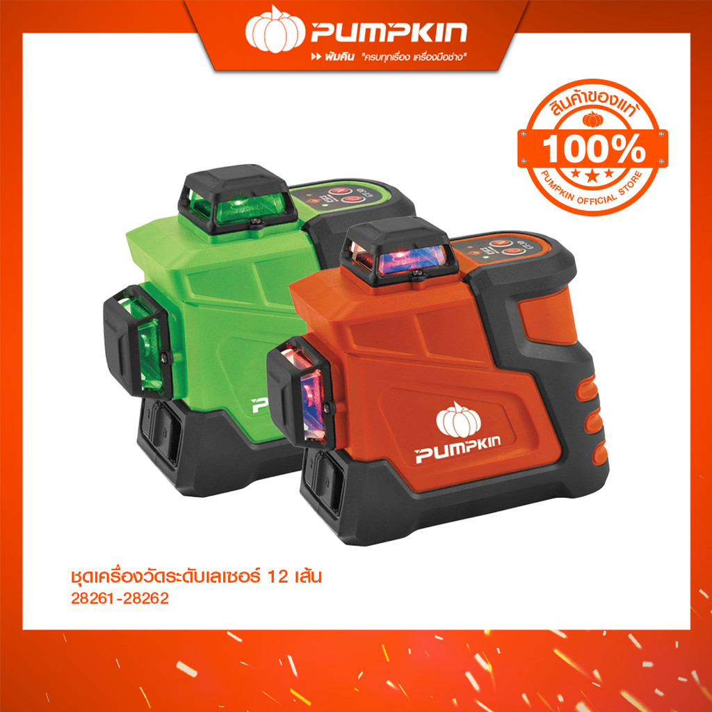 PUMPKIN พัมคิน ชุดเครื่องวัดระดับเลเซอร์ 12 เส้น/28261-28262