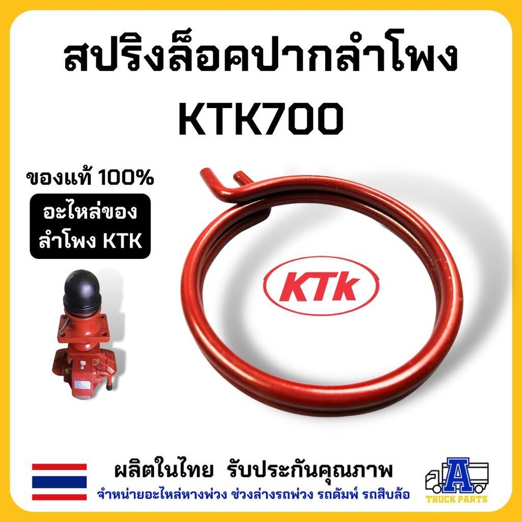 สปริงล็อคปากลำโพง KTK700 ของแท้ ทำมาจากวัสดุคุณภาพดี รับประกันคุณภาพจากโรงงาน