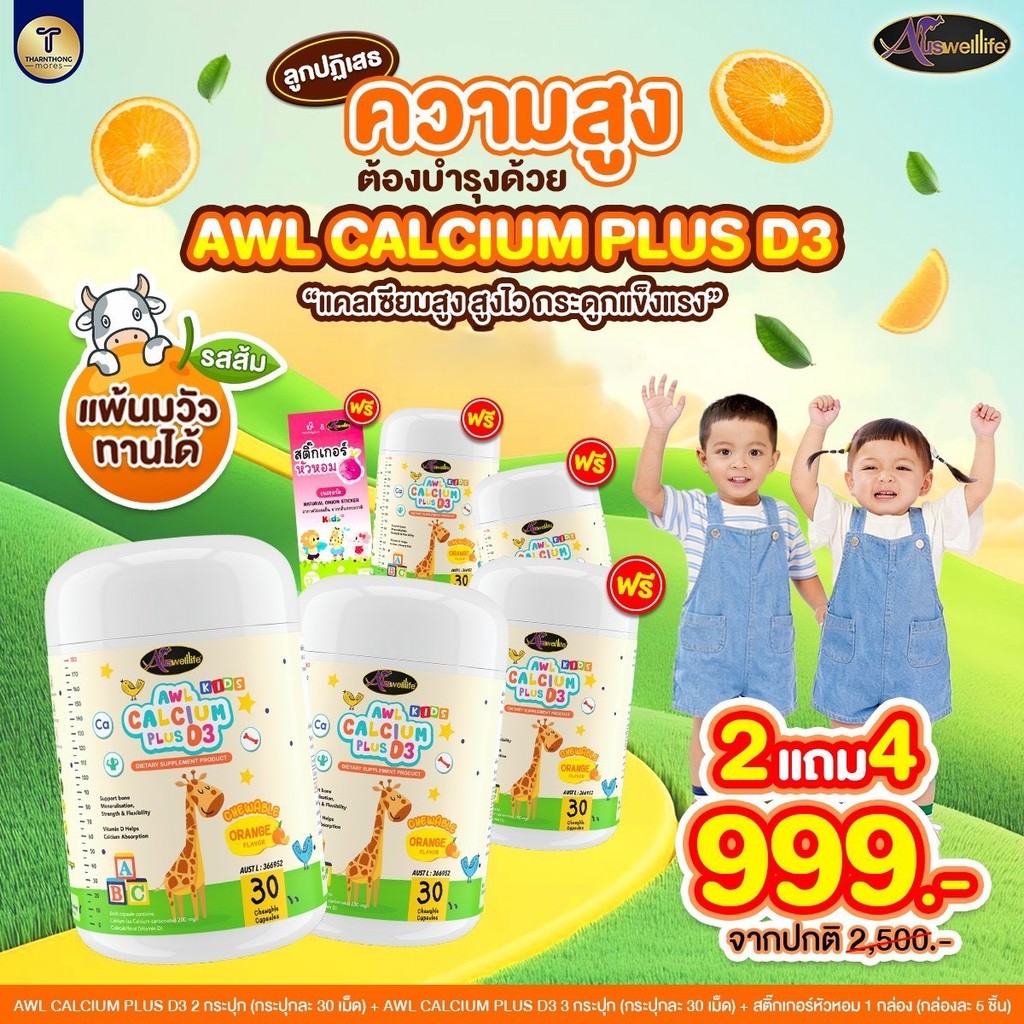 แคลเซียมเพิ่มความสูง Auswelllife AWL Calcium Plus D3 แคลเซียมสำหรับเด็ก ดูดซึมง่าย บำรุงกระดูก