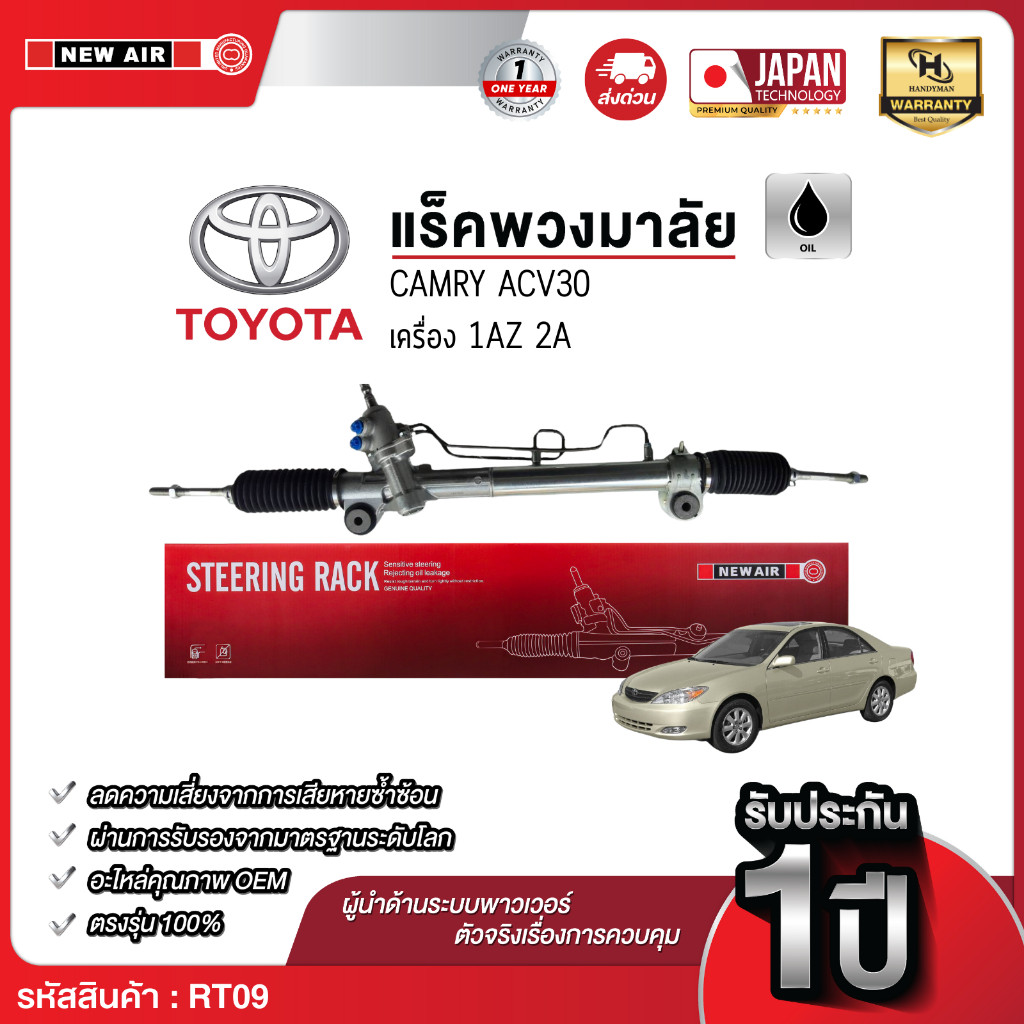 NEW AIR แร็คพวงมาลัยเพาเวอร์ TOYOTA CAMRY ACV30 TAIWAN
