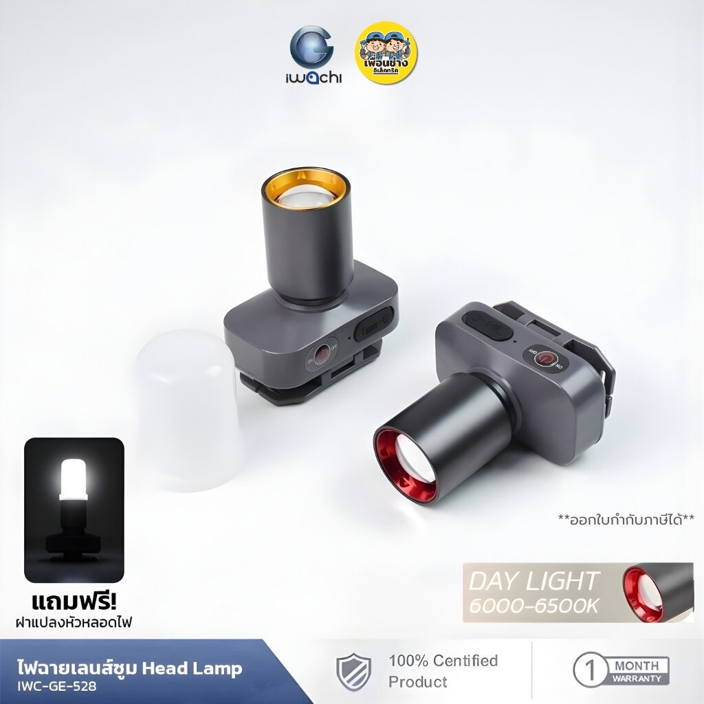 IWACHI ไฟฉายคาดหัว รุ่น GE-528 250W ซูมเข้าซูมออกได้ แสงส่องถึง 1000 เมตร ชาร์จ USB