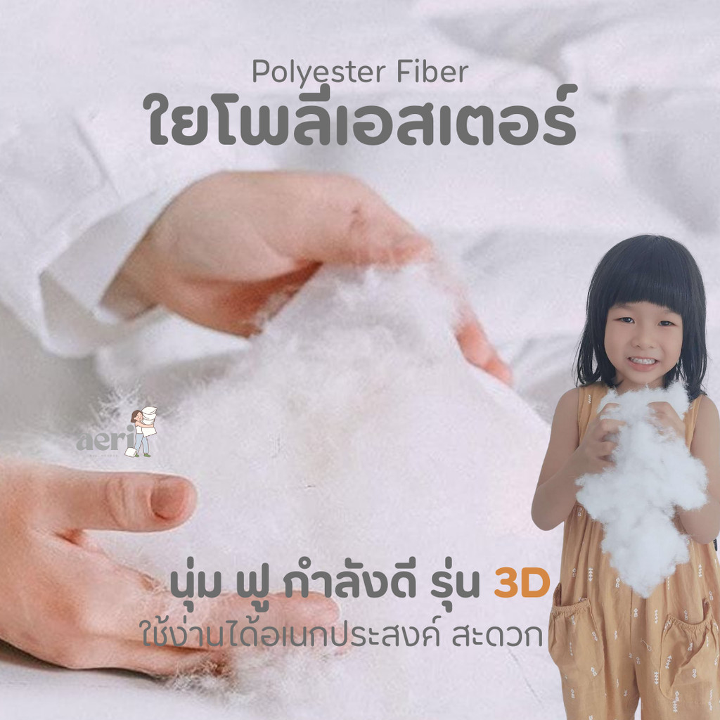 ใยสังเคราะห์ 🧸ใยโพลีเอสเตอร์ ใยฟู เกรดสำหรับยัดที่นอนเด็ก หมอน ตุ๊กตา เส้นเล็ก ละเอียด สีขาวสะอาด dinodinoo