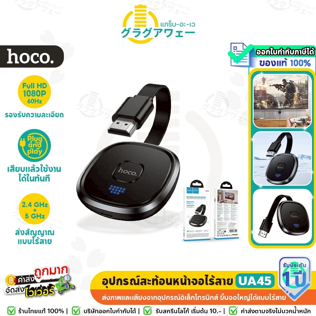 HOCO UA45 อุปกรณ์แคสต์หน้าจอไร้สาย Full HD 1080P 60Hz เชื่อมต่อ WiFi & P2P ดูจอใหญ่คมชัด อุปกรณ์แคสต์จอ hc5