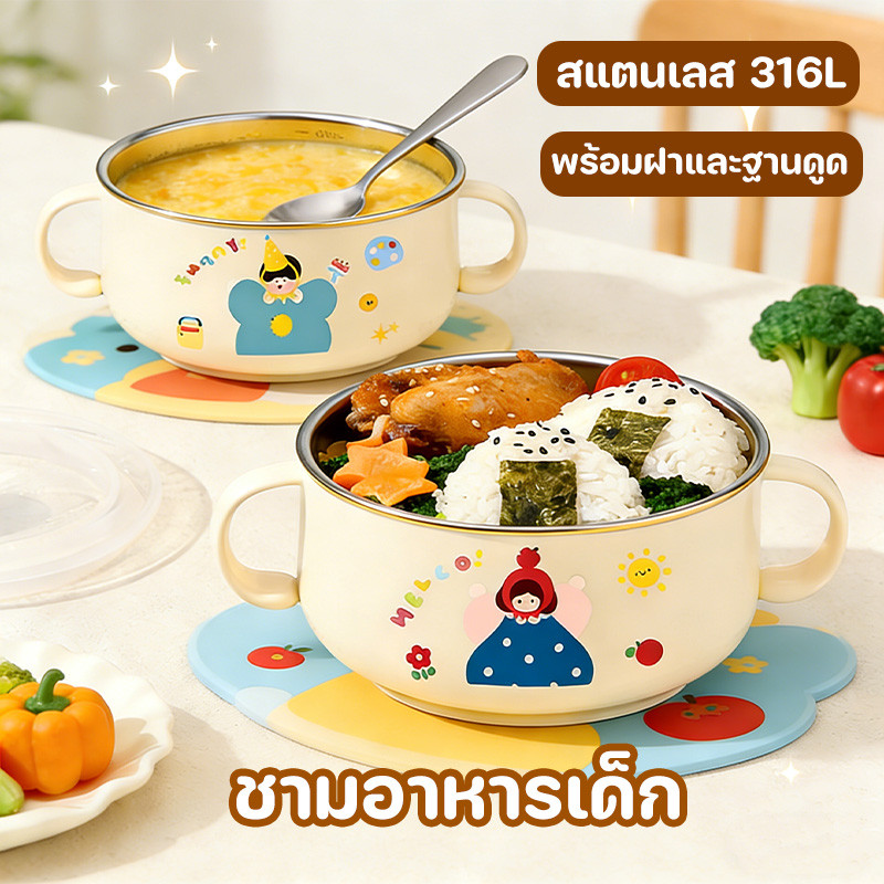 ชามข้าวเด็ก จานข้าวเด็ก จานเด็ก ถ้วยข้าว พร้อมฝาและฐานดูด สแตนเลส 316 รูปแบบการ์ตูนน่ารัก กันตก