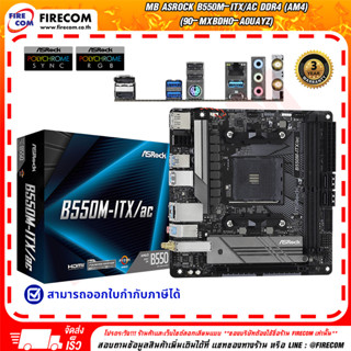 เมนบอร์ด MAINBOARD ASROCK B550M-ITX/AC DDR4 (AM4) (90-MXBDH0…