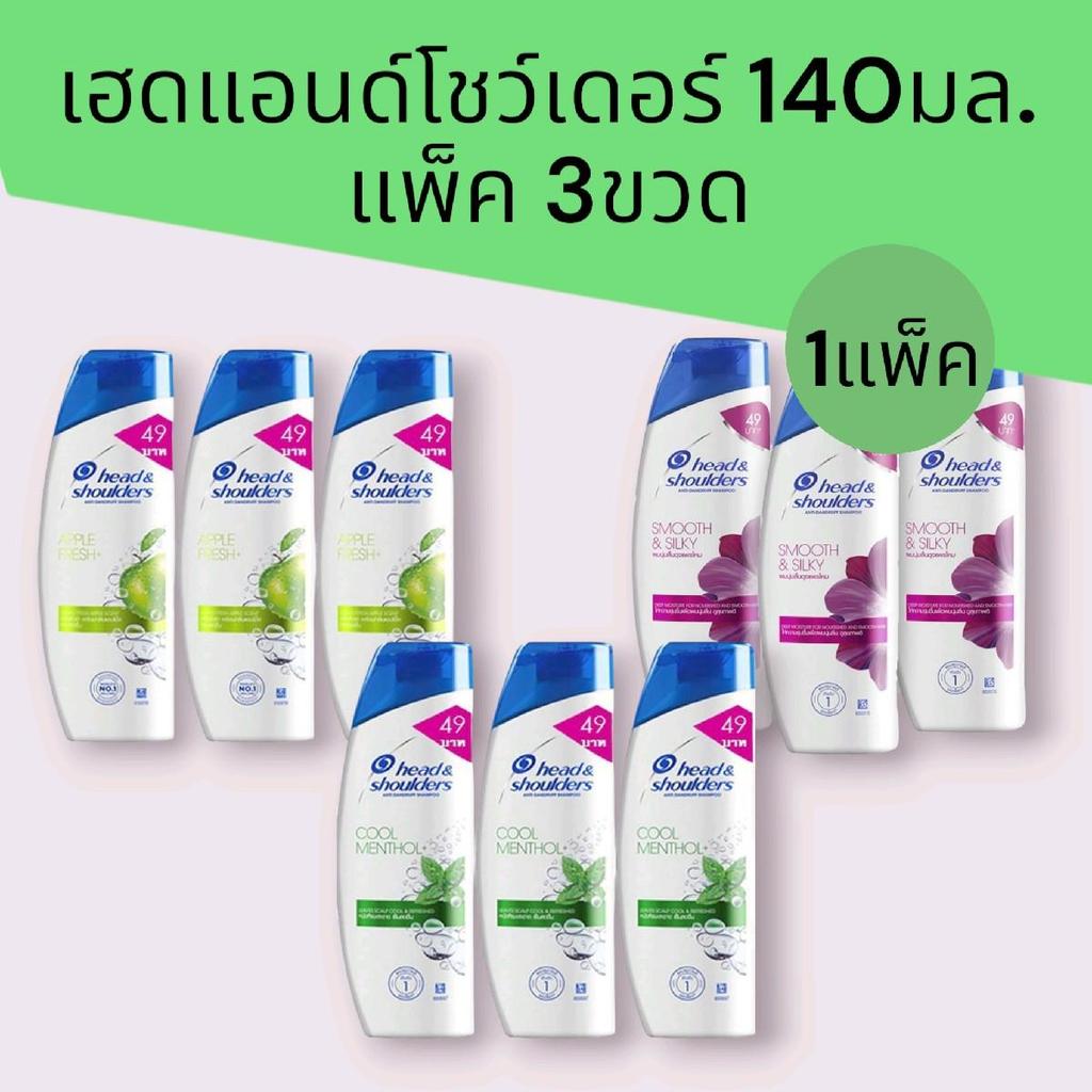 (1แพ็ค)เฮดแอนด์โชว์เดอร์ แชมพู 140มล. แพ็ค3ขวด