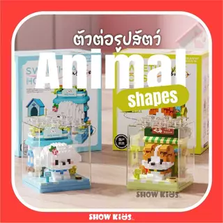 บล็อกตัวต่อไมโคร บ้านสัตว์น่ารัก กล่องใส ตั้งโชว์ได้ ตัวต่อจิ๋ว เสริมสมาธิ ของขวัญ