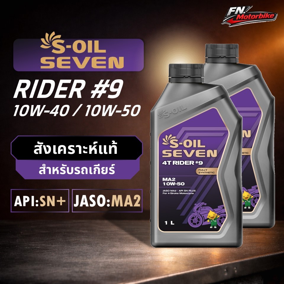 (ฟรี สติ๊กเกอร์ แท้!!)S-OIL SEVEN RIDER#9 10W-40 / 10W-50 น้ำมันเครื่องสังเคราะห์แท้  JASO MA2