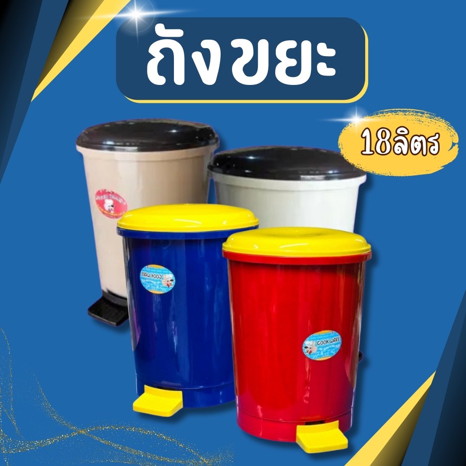 ถังขยะฝาเหยียบ 18ลิตร มีถังแยก สามารถถอดได้  มี2ชั้น ทำจากพลาสติกเกรดA หนา แข็งแรง ใช้งานสะดวก สวย ดูดี