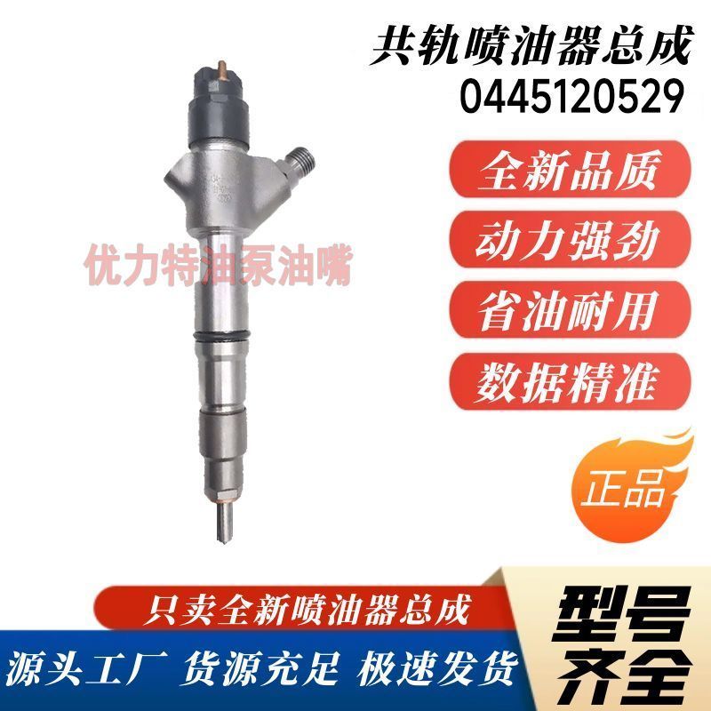หัวฉีดน้ำมัน 0445120529/0445120528 สำหรับเครื่องยนต์ Yuchai