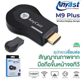ของแท้ HDTV Anycast M9 M18 plus Anycast ปื  hdmi wifi Displa…