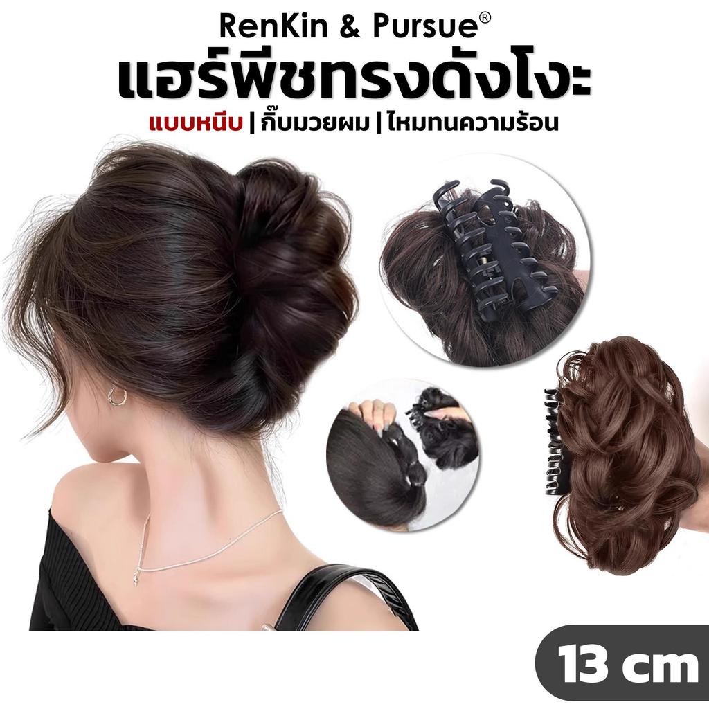 กิ๊บมวยผม กิ๊บหนีบผมทรงเจ้าสาว แฮร์พีชมวยผมสไตล์เกาหลี แบบหนีบ ใช้งานง่าย ไหมคุณภาพดี ไม่เงา RenKin&Pursue