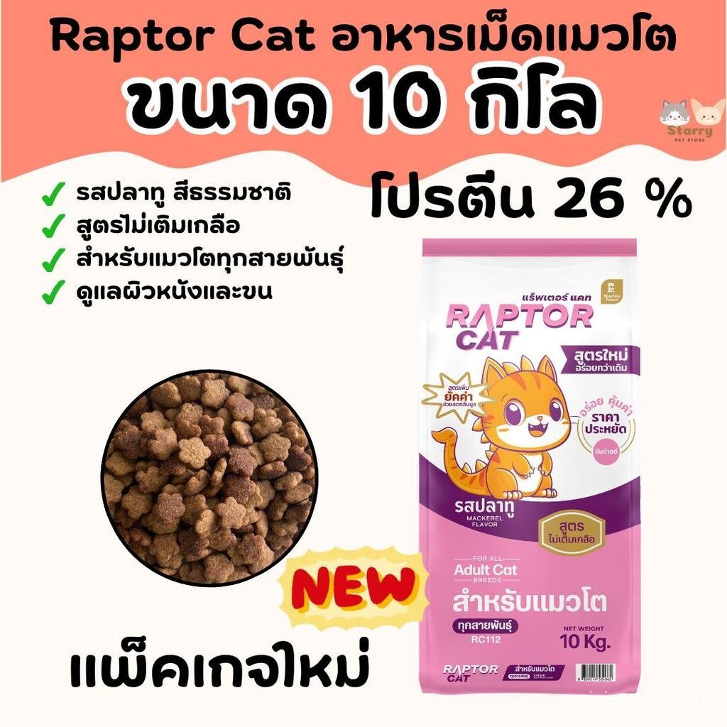 [[ขนาด 10 กิโล]]n อาหารแมว RAPTOR CAT โปรตีน 26% ไม่เติมเกลือ โภชนาการครบครัน