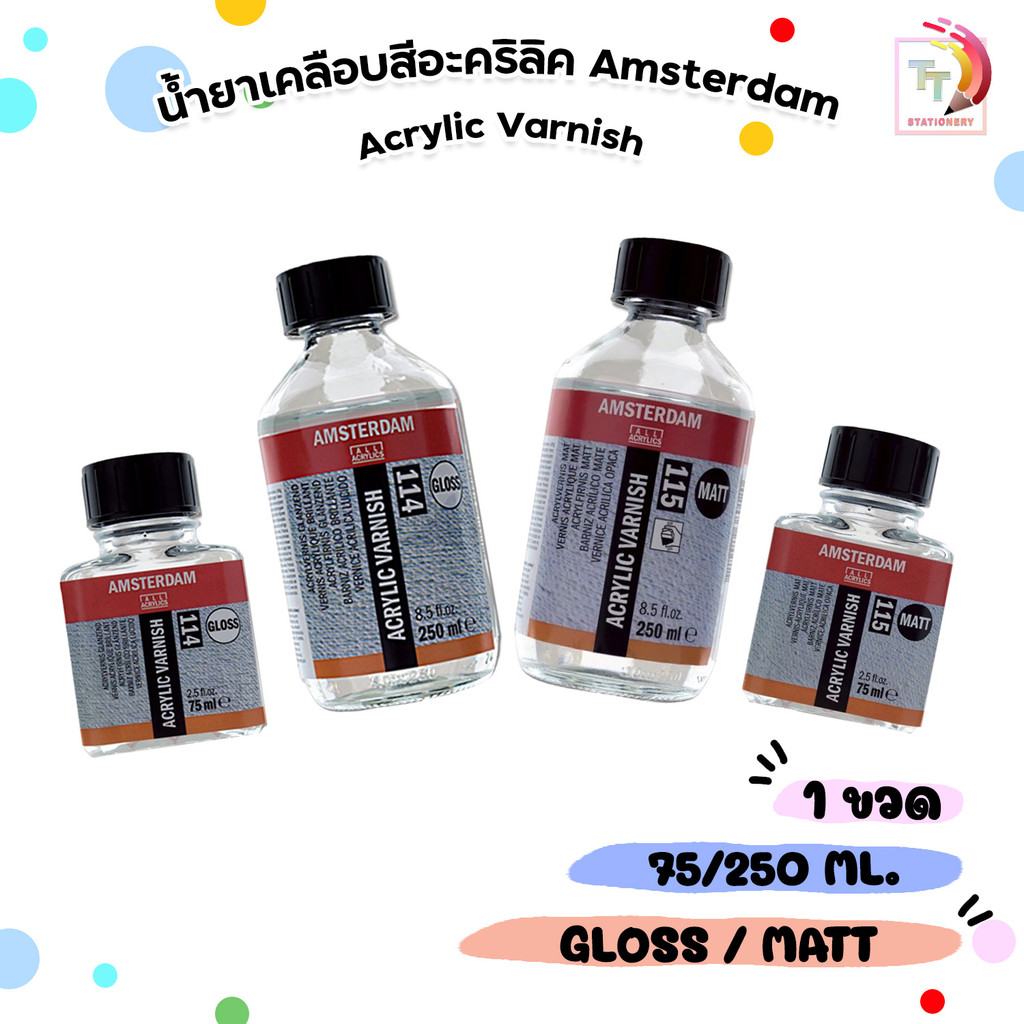Amsterdam Acrylic Varnish น้ำยาเคลือบสีอะคริลิค น้ำยาเคลือบสี เคลือบเงา Gloss ,Matt  ปริมาณ 75 ,250 