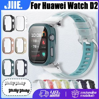 สำหรับ Huawei Watch D2 ซิลิโคนนุ่มใสสองสีสายรัดข้อมือ+กระจกนิรภัยเคส+ขั้วต่อโลหะ🔥Huawei Watch D2 สาย+เคส+อะแดปเตอร์