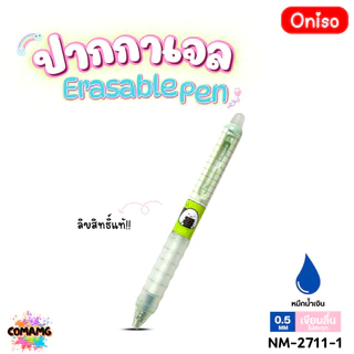 Oniso ปากกาลบได้ Erasable Pen ลิขสิทธิ์แท้ Sanrio รุ่น2711 หมึกสีน้ำเงิน หัวขนาด 0.5มม ออกบิลได้ พร้อมส่ง MT