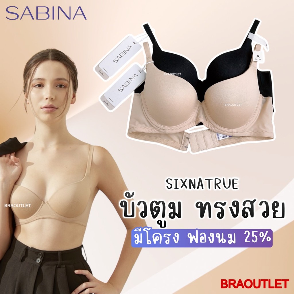 {{*** ลดเพิ่ม กดรับโค้ด ***}} SABINA  (มีโครง) ฟองบาง Seamleass Fit รุ่น S-Sixnature ❤️2200