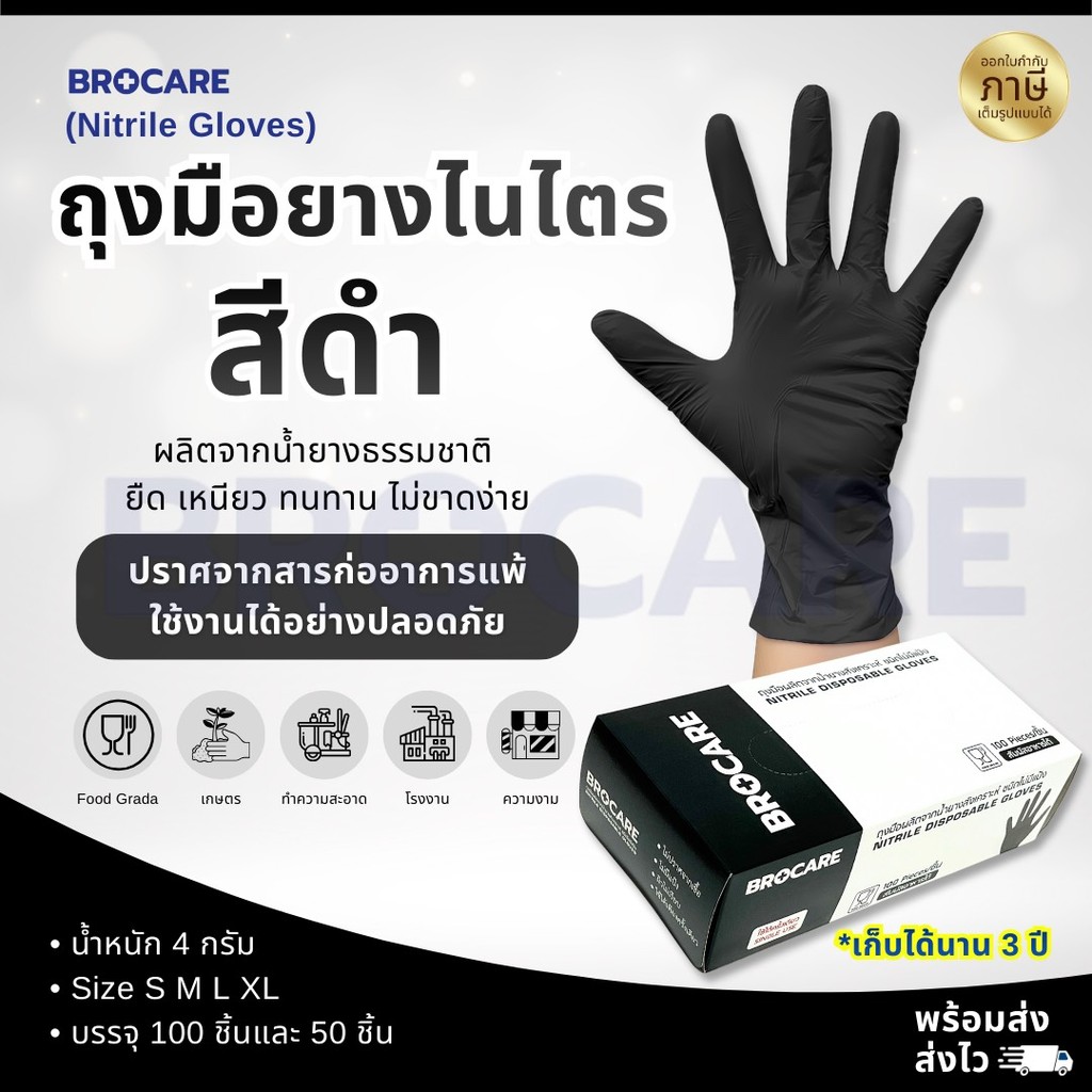 ถุงมือไนไตรแท้ สีดำ ยี่ห้อ Brocare ชนิดไม่มีแป้ง อเนกประสงค์ สัมผัสอาหารได้ เก็บขี้ยาง