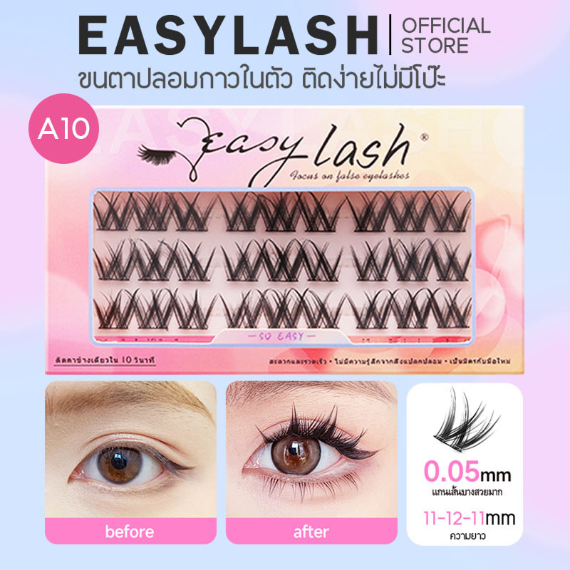 A10 [ขนตาบน]  ขนตาปลอมกาวในตัว แบรนด์ Easylash ขนสังเคราะห์นุ่มเด้ง โค้งงอน ช่วยให้รูปทรงตาดูเป็นธรร