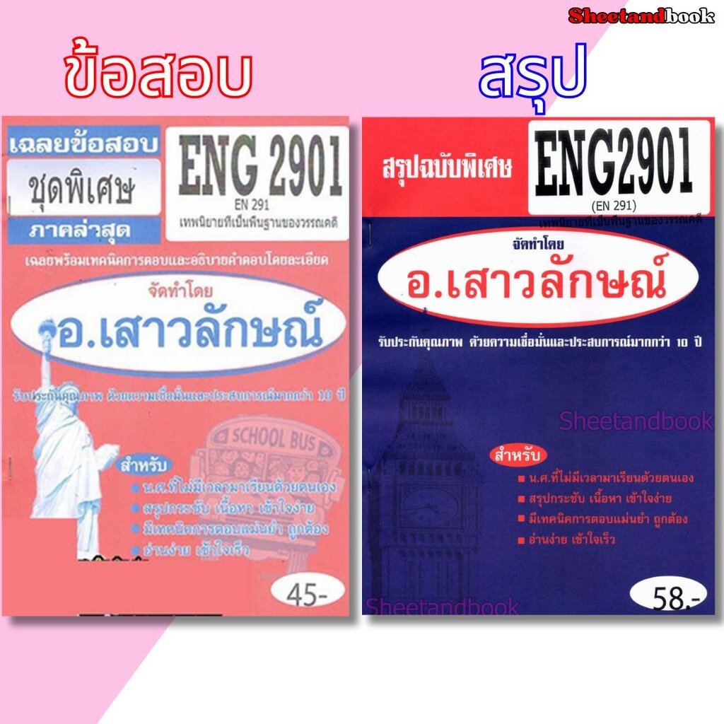 ชีทราม ENG2901 (EN291) เทพนิยายที่เป็นพื้นฐานวรรณคดี Sheetandbook