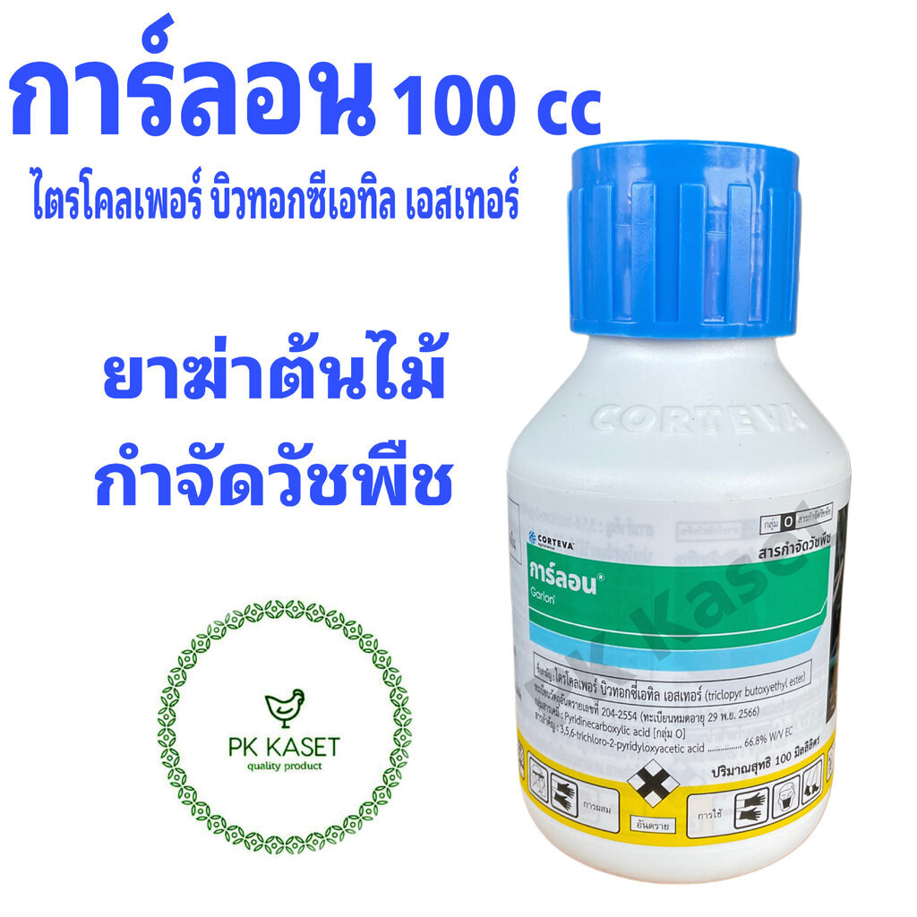 ยาฆ่าตอ สารกำจัดวัชพืช การ์ลอน Garlon 100 cc ไตรโคลเพอร์ บิวทอกซีเอทิล เอสเตอร์ triclopyr butoxyethyl ester