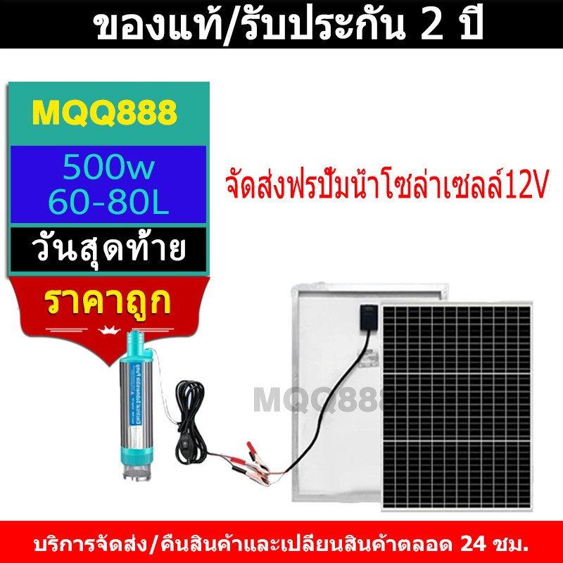 MQQ ปั้มน้ำโซล่าเซลล์ ปั้มแช่ 12v ปั้มโซล่าเซลล์ DC โซล่าเซลล์ปั้ม ปั้มจุ่มโซล่าเซลล์ ชุดพร้อมใช้