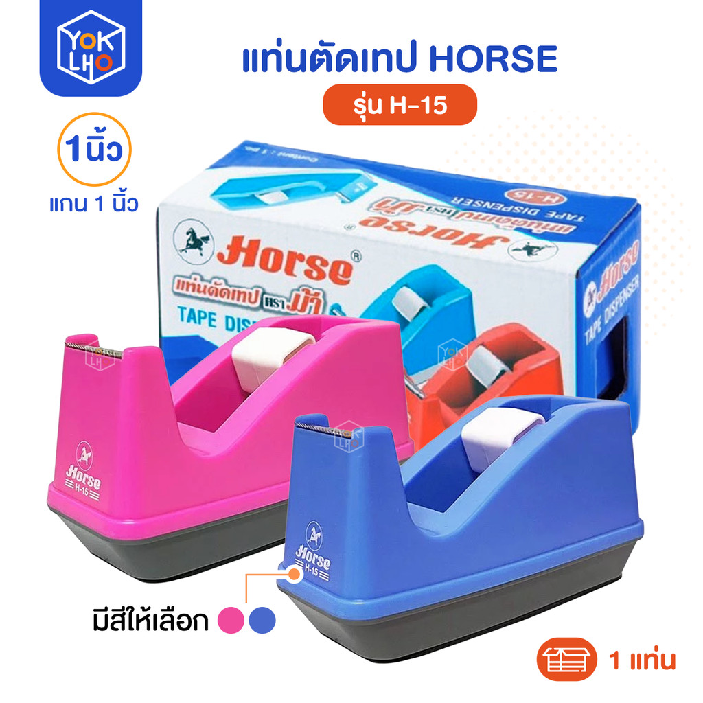 แท่นตัดเทป HORSE (ตราม้า) รุ่น H-15 ที่ตัดเทป สีฟ้า/ชมพู แกน 1 นิ้ว รองรับขนาดหน้าเทปกว้าง 1/2 นิ้ว, 3/4 นิ้ว, 1 นิ้ว