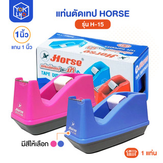 แท่นตัดเทป HORSE (ตราม้า) รุ่น H-15 ที่ตัดเทป สีฟ้า/ชมพู แกน 1 นิ้ว รองรับขนาดหน้าเทปกว้าง 1/2 นิ้ว, 3/4 นิ้ว, 1 นิ้ว