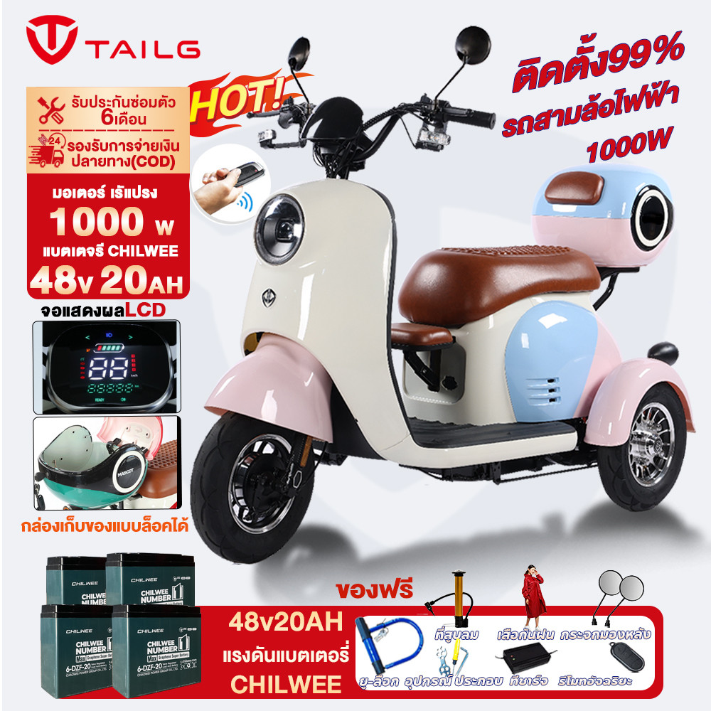 TAILG มอเตอร์ไซค์ ไฟฟ้า 1000w48v20ah รูปทรงน่ารัก รถไฟฟ้าผู้ใหญ่ 3 ล้อสาม ล้อ ไฟฟ้า electric tricycle กล่องสัมภาระใหญ่พิ