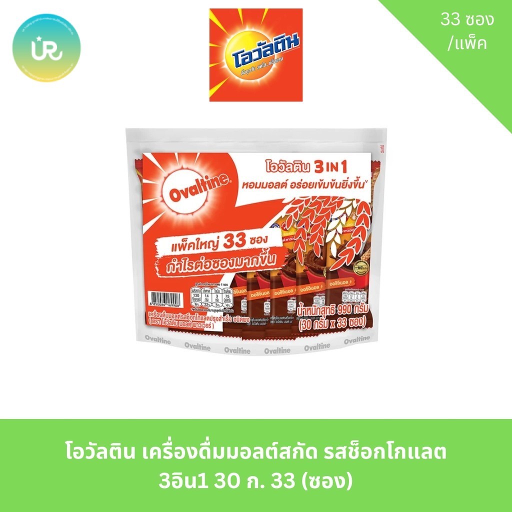 โอวัลติน เครื่องดื่มมอลต์สกัด รสช็อกโกแลต 3อิน1 30 ก. 33 (ซอง)