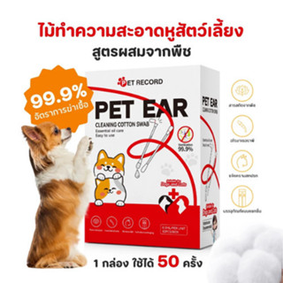 สำลีก้านสัตว์เลี้ยง คอตตอนบัดสุนัข แมว น้ำยาบำรุงช่องหู บรรจ…